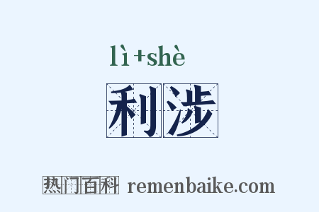 利涉是什么意思的图片